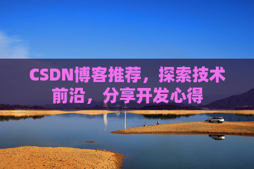 CSDN博客推荐，探索技术前沿，分享开发心得